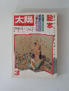 太陽 1979年03月号