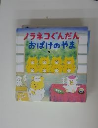 ノラネコぐんだん おばけのやま