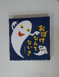 おばけなんてないさ