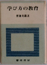 学び方の教育