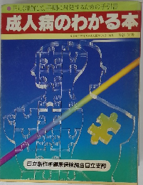 成人病のわかる本