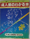 成人病のわかる本