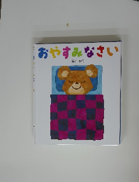 おやすみなさい