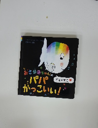 おさかなちゃんのパパかっこいい！