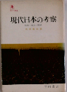 現代日本の考察