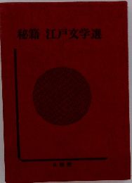 秘籍江戸文学選