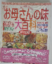 お母さんの味大百科全1150種