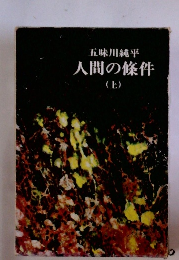人間の條件 上