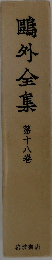 鴎外全集　第18卷