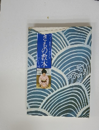 きもの教本　ハクビ京都きもの学院