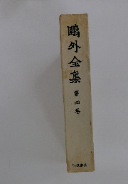 鴎外全集 4