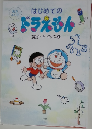 はじめてのドラえもん