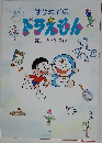 はじめてのドラえもん