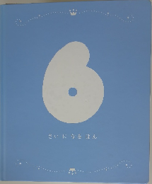 さいになるほん　6