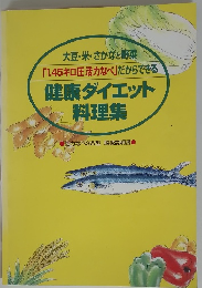 大豆・米・さかなと野菜 「1.45キロ圧活力なべ」だからできる 健康ダイエット 料理集