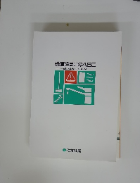 快適住まいのABC