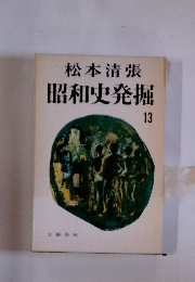 昭和史発掘 13