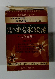 小学生のための俳句・和歌・詩