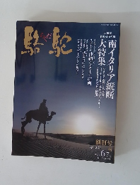 駱駝　2005年6-7月号