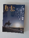 駱駝　2005年6-7月号