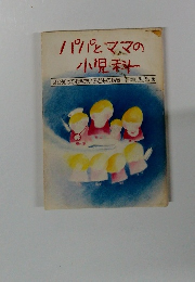 パパとママの 小児科