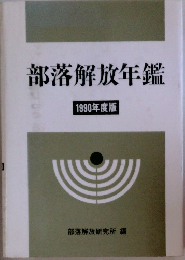 部落解放年鑑 1990 