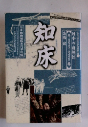 知床 日本の自然誌1