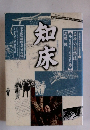 知床 日本の自然誌1