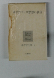 現代フランス思想の展望