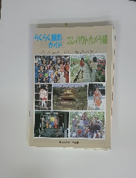 らくらく撮影ガイド コンパクトカメラ編