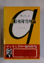 ディラック　ー般相対性理論