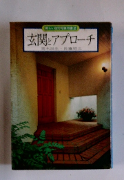 玄関とアプローチ