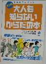 大人も 知らない からだの本