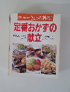 別冊NHKきょうの料理　定番おかずの献立