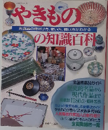 やきものの知識百科