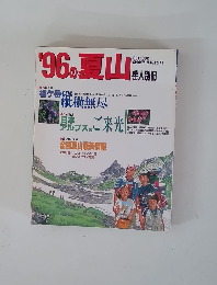 1996の夏山
