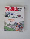 1996の夏山