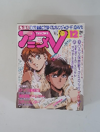 アニメTV 1990年12月号