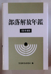 部落解放年鑑　1991年度版