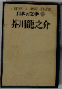 日本の文学 29
