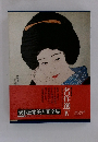 現代日本美人画全集　名作選　4
