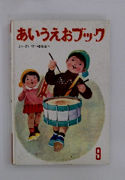 あいうえおブック　よい子に育つ総合絵本　9