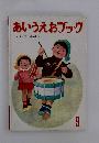 あいうえおブック　よい子に育つ総合絵本　9