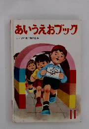 あいうえおブック よい子に育つ総合絵本　11