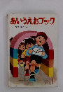 あいうえおブック よい子に育つ総合絵本　11