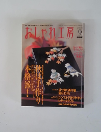 おしゃれ工房　2004年9月号