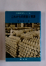 社会科学シリーズ　これからの衣食と資源