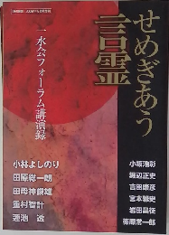 せめぎあう言霊