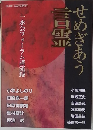 せめぎあう言霊