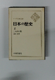 日本の歴史 5 王朝の貴族